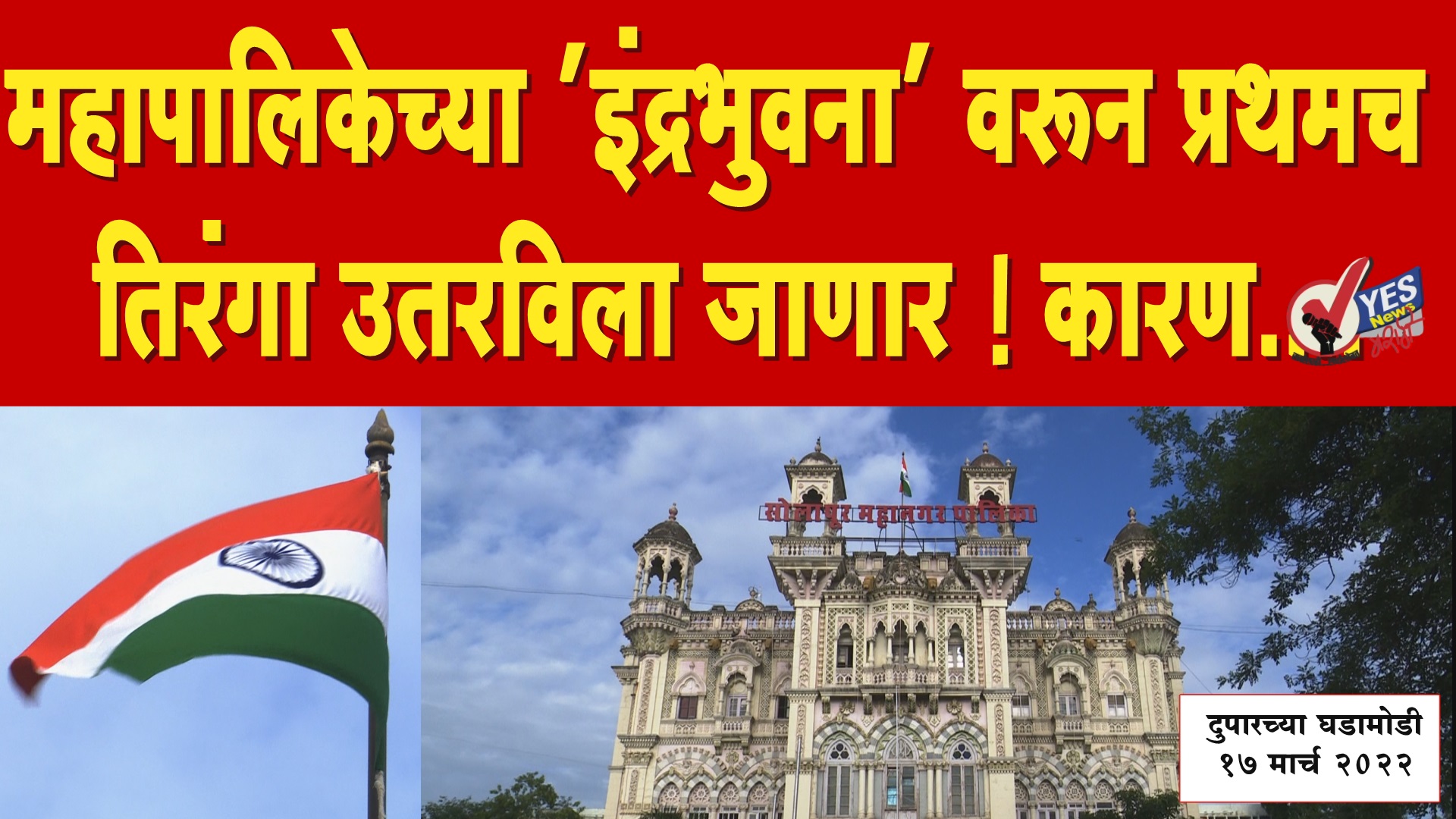 महापालिकेच्या ‘इंद्रभुवना’ वरून प्रथमच तिरंगा उतरविला जाणार ! कारण….
