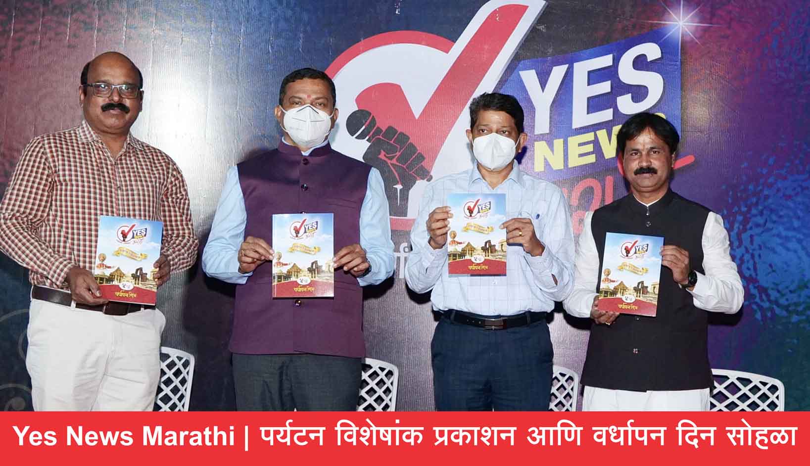 पर्यटन विशेषांक प्रकाशन व स्नेह मेळाव्यास जिल्हाधिकार्‍यांसह मान्यवरांची हजेरी