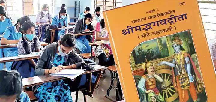 ६ ते १२ वीपर्यंतच्या अभ्यासक्रमात भगवद्गीतेचा समावेश.. ‘या’ राज्याच्या सरकारने घेतला निर्णय