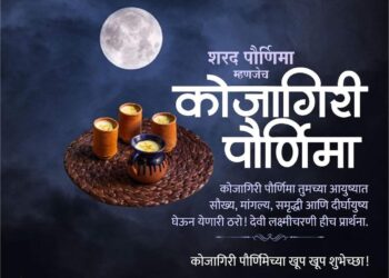 Kojagiri Poornima|कोजागिरी पौर्णिमा: वर्षातील सर्वात मोठी पौर्णिमा, जाणून घ्या धार्मिक महत्त्व