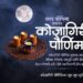 Kojagiri Poornima|कोजागिरी पौर्णिमा: वर्षातील सर्वात मोठी पौर्णिमा, जाणून घ्या धार्मिक महत्त्व