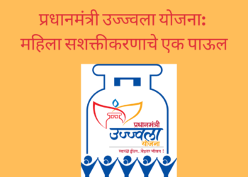 प्रधानमंत्री उज्ज्वला योजना: महिला सशक्तीकरणाचे एक पाऊल/Pradhan Mantri Ujjwala Yojana