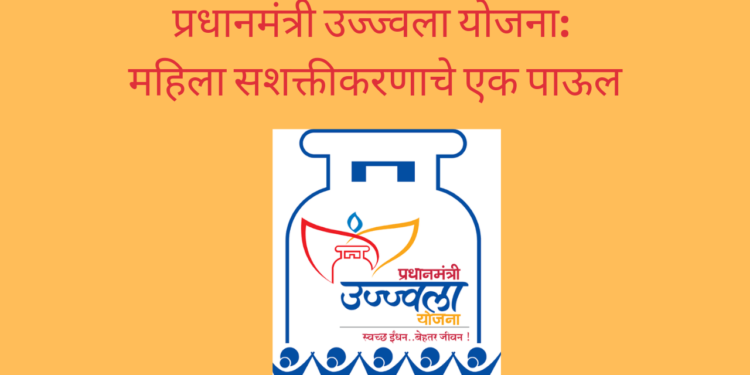 प्रधानमंत्री उज्ज्वला योजना: महिला सशक्तीकरणाचे एक पाऊल/Pradhan Mantri Ujjwala Yojana