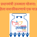 प्रधानमंत्री उज्ज्वला योजना: महिला सशक्तीकरणाचे एक पाऊल/Pradhan Mantri Ujjwala Yojana