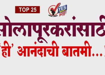 सोलापूरकरांसाठी ‘ही’ आनंदाची बातमी…!