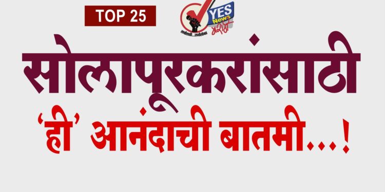 सोलापूरकरांसाठी ‘ही’ आनंदाची बातमी…!