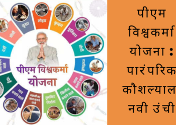 पीएम विश्वकर्मा योजना: पारंपरिक कौशल्याला नवी उंची/PM Vishwakarma Yojana