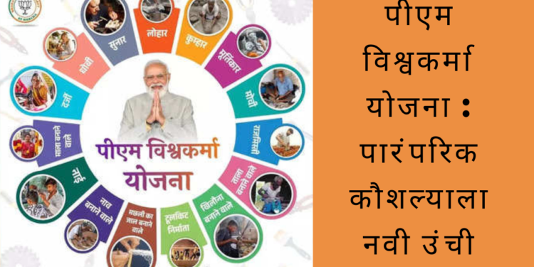 पीएम विश्वकर्मा योजना: पारंपरिक कौशल्याला नवी उंची/PM Vishwakarma Yojana