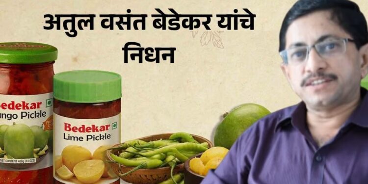 बेडेकर अँड सन्सचे संचालक अतुल बेडेकर यांचे निधन