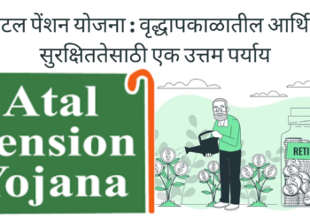 अटल पेंशन योजना: वृद्धापकाळातील आर्थिक सुरक्षिततेसाठी एक उत्तम पर्याय/Atal Pension Scheme