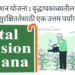 अटल पेंशन योजना: वृद्धापकाळातील आर्थिक सुरक्षिततेसाठी एक उत्तम पर्याय/Atal Pension Scheme
