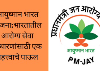 आयुष्मान भारत योजना: भारतातील आरोग्य सेवा सुधारणांसाठी एक महत्त्वाचे पाऊल/Ayushman Bharat Scheme
