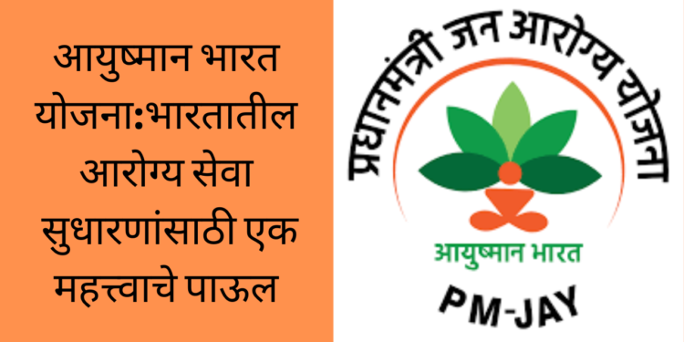 आयुष्मान भारत योजना: भारतातील आरोग्य सेवा सुधारणांसाठी एक महत्त्वाचे पाऊल/Ayushman Bharat Scheme