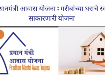 प्रधानमंत्री आवास योजना: गरीबांच्या घराचे स्वप्न साकारणारी योजना/ Pradhan Mantri Awas Yojana