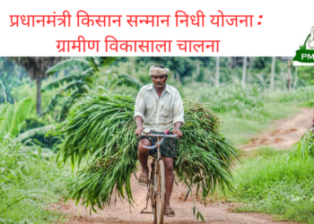 प्रधानमंत्री किसान सन्मान निधी योजना : ग्रामीण विकासाला चालना/Pradhan Mantri Kisan Samman Nidhi Yojana