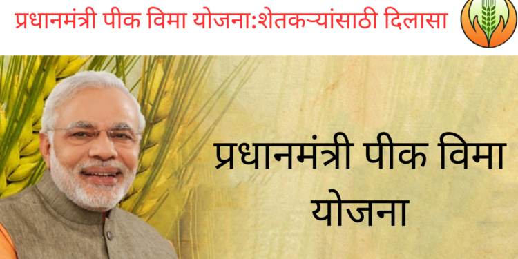 प्रधानमंत्री पीक विमा योजना: शेतकऱ्यांसाठी दिलासा/Pradhan Mantri Crop Insurance Scheme