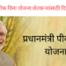 प्रधानमंत्री पीक विमा योजना: शेतकऱ्यांसाठी दिलासा/Pradhan Mantri Crop Insurance Scheme