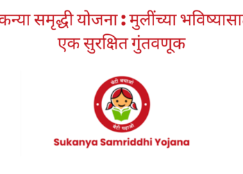 सुकन्या समृद्धी योजना : मुलींच्या भविष्यासाठी एक सुरक्षित गुंतवणूक/Sukanya Samriddhi Yojana