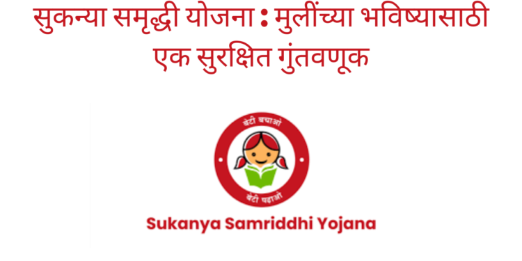 सुकन्या समृद्धी योजना : मुलींच्या भविष्यासाठी एक सुरक्षित गुंतवणूक/Sukanya Samriddhi Yojana