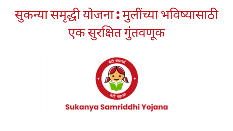 सुकन्या समृद्धी योजना : मुलींच्या भविष्यासाठी एक सुरक्षित गुंतवणूक/Sukanya Samriddhi Yojana