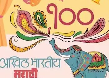 बिगुल वाजलं! १०० वे अखिल भारतीय मराठी नाट्य संमेलन महाराष्ट्राभर होणार