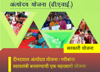 दीनदयाल अंत्योदय योजना: गरीबांना स्वावलंबी बनवण्याची एक महत्त्वाची योजना