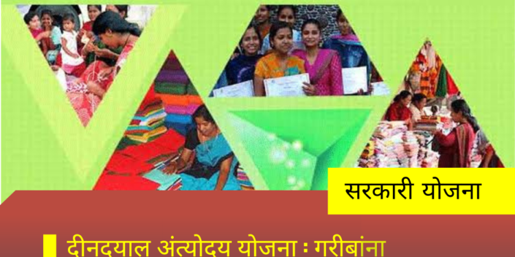 दीनदयाल अंत्योदय योजना: गरीबांना स्वावलंबी बनवण्याची एक महत्त्वाची योजना