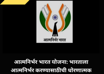आत्मनिर्भर भारत योजना: भारताला आत्मनिर्भर करण्यासाठीची धोरणात्मक योजना