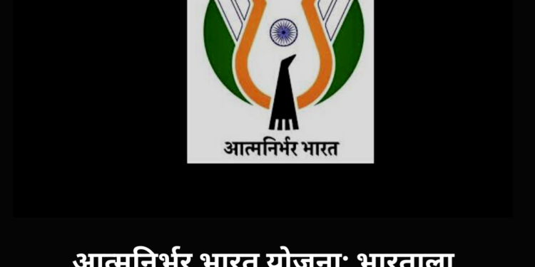 आत्मनिर्भर भारत योजना: भारताला आत्मनिर्भर करण्यासाठीची धोरणात्मक योजना