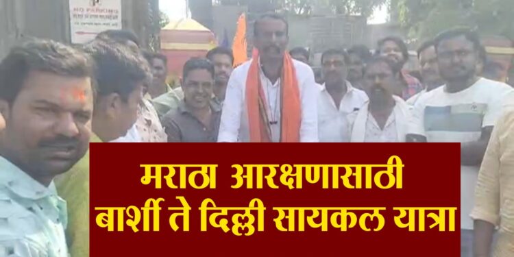 मराठा आरक्षणासाठी बार्शी ते सायकल यात्रा