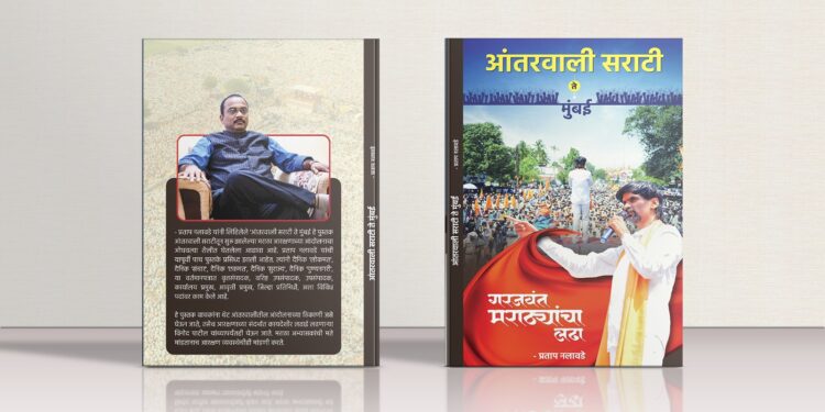 मनोज जरांगे-पाटलांच्या आंदोलनावरील ‘आंतरवाली ते मुंबई’ पुस्तक बार्शीतून