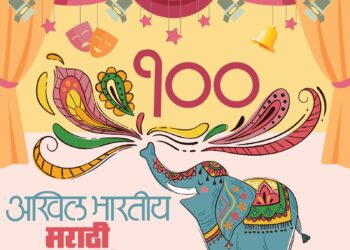 १०० व्या नाट्यसंमेलनानिमित्त महाराष्ट्रभर ‘नाट्यकलेचा जागर’