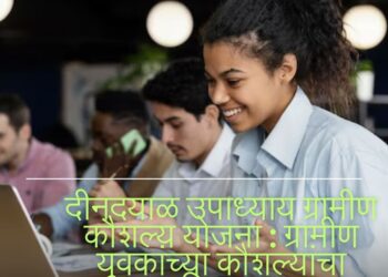 दीनदयाळ उपाध्याय ग्रामीण कौशल्य योजना : ग्रामीण युवकांच्या कौशल्यांचा विकास