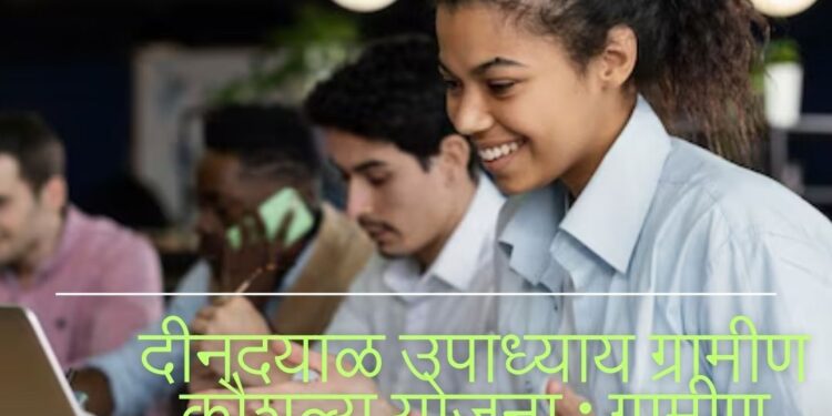 दीनदयाळ उपाध्याय ग्रामीण कौशल्य योजना : ग्रामीण युवकांच्या कौशल्यांचा विकास