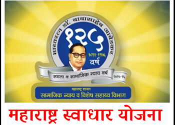 बाबासाहेब आंबेडकर स्वाधार योजना: शिक्षणासाठी आर्थिक आधार
