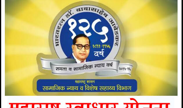 बाबासाहेब आंबेडकर स्वाधार योजना: शिक्षणासाठी आर्थिक आधार
