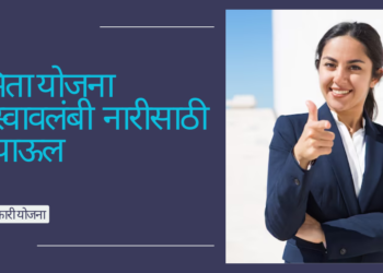 अस्मिता योजना – एक स्वावलंबी नारीसाठी एक पाऊल