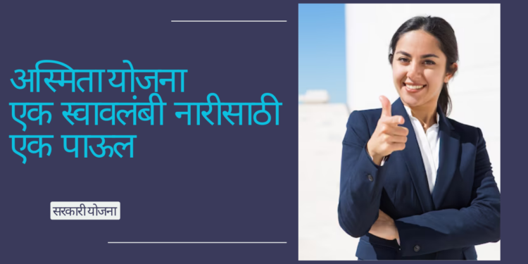 अस्मिता योजना – एक स्वावलंबी नारीसाठी एक पाऊल
