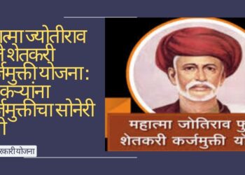 महात्मा ज्योतीराव फुले शेतकरी कर्जमुक्ती योजना: शेतकऱ्यांना कर्जमुक्तीचा सोनेरी संधी