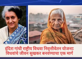 इंदिरा गांधी राष्ट्रीय विधवा निवृत्तीवेतन योजना: विधवांचे जीवन सुखकर बनवण्याचा एक मार्ग