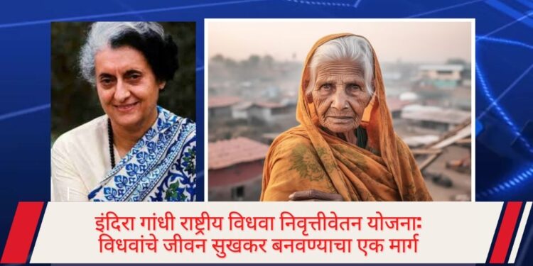 इंदिरा गांधी राष्ट्रीय विधवा निवृत्तीवेतन योजना: विधवांचे जीवन सुखकर बनवण्याचा एक मार्ग