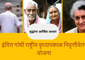 इंदिरा गांधी राष्ट्रीय वृध्दापकाळ निवृत्तीवेतन योजना: वृद्धांना आर्थिक आधार