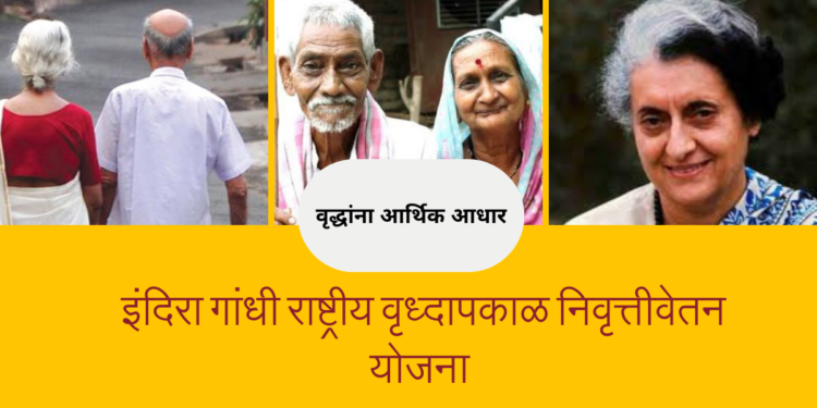 इंदिरा गांधी राष्ट्रीय वृध्दापकाळ निवृत्तीवेतन योजना: वृद्धांना आर्थिक आधार