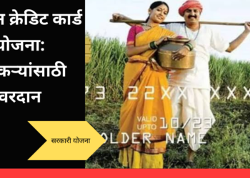 किसान क्रेडिट कार्ड योजना : शेतकऱ्यांसाठी वरदान