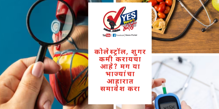 कोलेस्ट्रॉल, शुगर कमी करायचा आहे? मग या भाज्यांचा आहारात समावेश करा