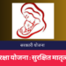 जननी सुरक्षा योजना : सुरक्षित मातृत्वाची हमी