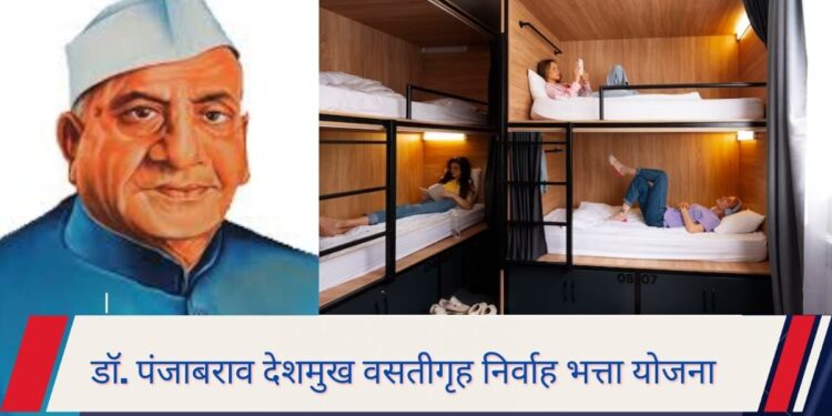 Dr. Punjabrao Deshmukh Hostel Subsistence Allowance Scheme