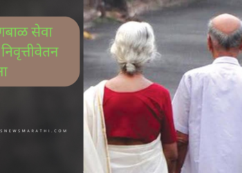 वृद्धांना आर्थिक आधार देणारी श्रावणबाळ सेवा राज्य निवृत्तीवेतन योजना