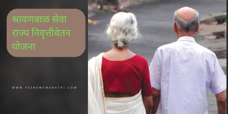 वृद्धांना आर्थिक आधार देणारी श्रावणबाळ सेवा राज्य निवृत्तीवेतन योजना
