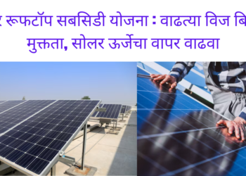 सोलर रूफटॉप सबसिडी योजना महाराष्ट्र : वाढत्या विज बिलातून मुक्तता, सोलर ऊर्जेचा वापर वाढवा